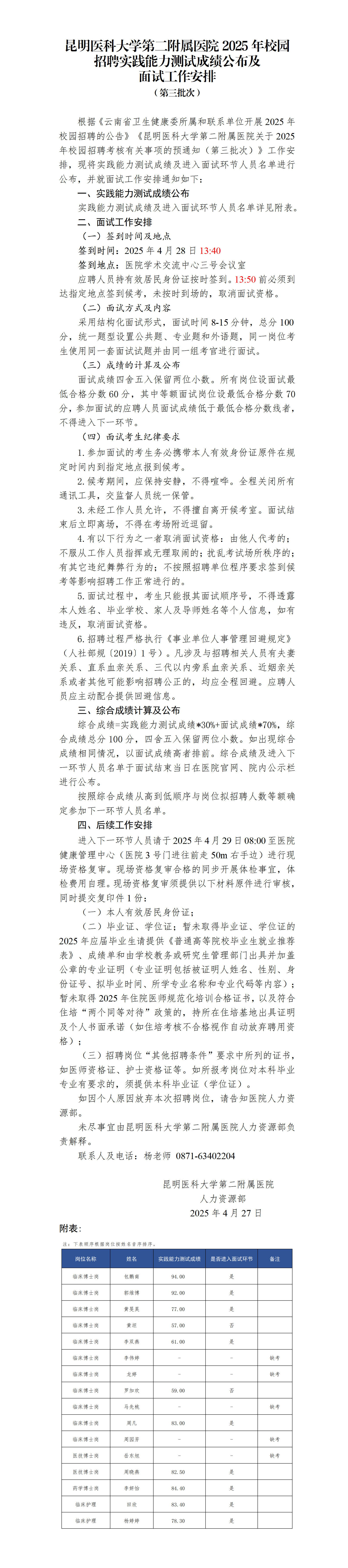 galaxy银河集团2025年校园招聘实践能力测试成绩公布及面试工作安排（第三批次）_01.png